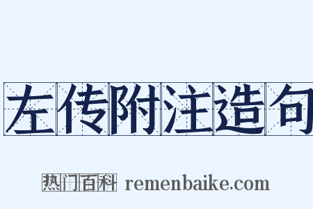 左传附注造句是什么意思的图片